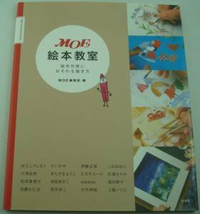 送料無料★MOE絵本教室 絵本作家におそわる描き方 荒井良二 池田あきこ 伊藤正道 大竹伸朗 加藤久仁生 川浦良枝 きたやまようこ