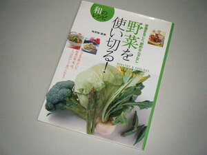 栄養まるごと、節約＆ムダなし 野菜を使い切る！和のレシピ　検見崎聡美・著