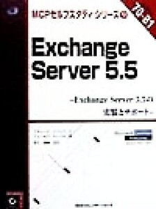 Exchange Server5.5 Exchange Server5.5の実装とサポート MCPセルフスタディシリーズ9/リチャードイースリック(著者