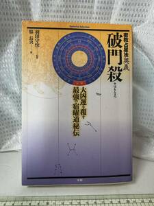 脇長央著　密教占星法奥義　破門殺　中古品