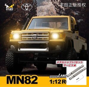 ★金属シャフト付き MN82 MN78 MN99S 1/12 4WD RC WPL ラジコン クローラー トラック ラインセンスTOYOTA ランドクルーザー79 LC79 MNRC 82