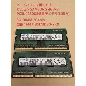 SAMSUNG 低電圧メモリ (1.35V) PC3L-12800S (DDR3L-1600) 4GB x 2枚組み 合計8GB SO-DIM