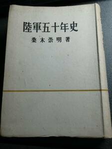 陸軍五十年史　桑木 崇明　昭和18年発行　鱒書房