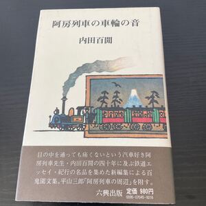 初版　阿房列車の車輪の音　内田百閒　六興出版