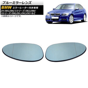 ブルーミラーレンズ BMW 3シリーズ E93 前期 M3不可 2007年～2010年 ミラーヒーター付き車用 広角 入数：1セット(左右) AP-DM140