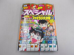 別冊コロコロコミック スペシャル　第6号　昭和60年10月1日号 1985年