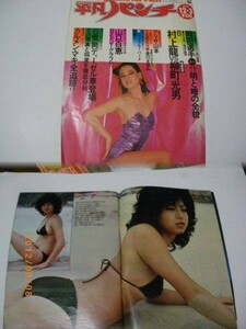 別)　1979年12/3平凡パンチ　山口百恵ー特集　石田えりアリサ山本表紙夏樹陽子　石川ひとみ　ピンクレディー　石野真子　セーラローエル　