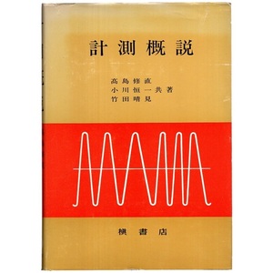 本 書籍 「計測概説」 高島修直/小川恒一/竹田晴見共著 槇書店 ハードカバー