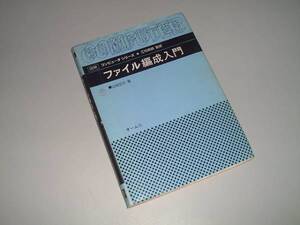 ファイル編成入門　図解コンピュータシリーズ　山谷正己・著