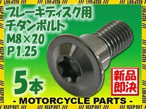 メール便OK！M8×20 P1.25 チタンボルト ブレーキディスクボルト 5本セット 8mm 20mm ピッチ1.25 スズキ SFV650 グラディウス SV650 VZ800