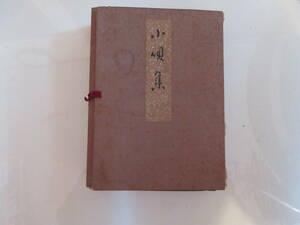 10 古本　　小唄集　家元　春日とよ選集　昭和３９年　発行