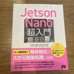 Jetson Nano 超入門