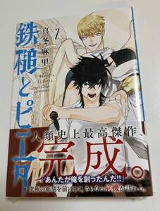 鉄槌とピエタ　2巻　真冬麻里　初版　帯付き　新品　未開封