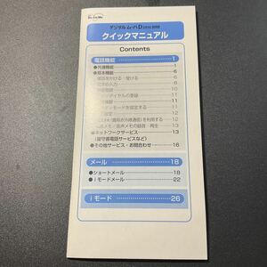 【送料無料】DocomoデジタルムーバD 209iクイックマニュアル【取扱説明書】2000年