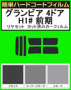 ブラック５％　簡単ハードコート グランビア 4ドア RCH11W・KCH10W・KCH16W・VCH10W・VCH16W 前期 リアセット　カットフィルム