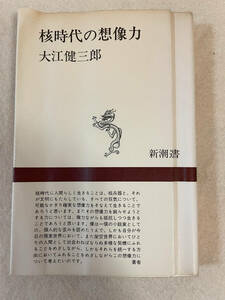 核時代の想像力／大江健三郎：著　新潮選書　昭和45年発行