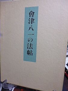 會津八一の法帖　村荘雑事　東大寺大仏讃歌　山鳩　印象　飲中八僊歌　観音堂　箜篌引　會津八一の法帖について・宮川寅雄