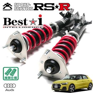 RSR 車高調 Best☆i アウディ A1スポーツバック GBDAD R1.11～ FF 1500 TB 35TFSIアドバンスド