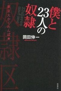 中古単行本(小説・エッセイ) ≪日本文学≫ 僕と23人の奴隷 東京大かくれんぼ編