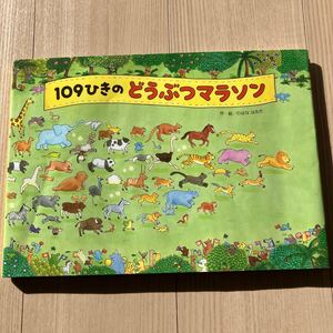 １０９ひきのどうぶつマラソン のはなはるか／作・絵　ひさかたチャイルド　中古　絵本