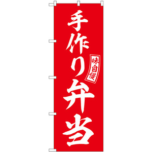 のぼり旗 3枚セット 手作り弁当 赤 白文字 SNB-6033