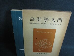 会計学入門　講座/現代のビジネス4　書込み有シミ大日焼け強/SFN