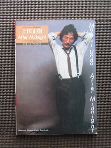 楽譜 上田正樹 AFTER MIDNIGHT -バラードまでそばにいて- ギター弾き語り Uedd Masaki 送料無料!