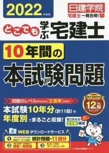 どこでも学ぶ 宅建士 10年間の本試験問題(2022年度版) 日建学院「宅建士一発合格！」シリーズ/日建学院(編著)