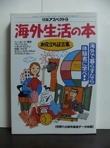 海外生活の本: 海外で暮らすなら体験者に学べ! (特集アスペクト 9) /中古本!!