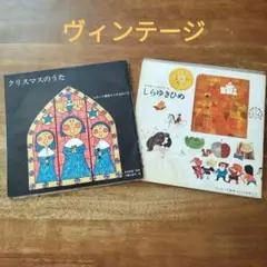 レコード絵本　こどものくに　「クリスマスのうた」と「しらゆきひめ」