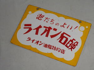 古いホーロー看板★ライオン石鹸・泡立ちのよい・両面★企業物・非売品 