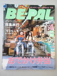 ★BE-PAL ビーパル 2006年4月号 No.298★おでかけ弁当★化石から名水まで採集旅行にでませんか？