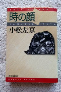 時の顔 (ハルキ文庫) 小松左京 地には平和を他収録