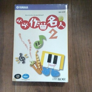 □■　ミュージックシーケンスソフトウェア　ヤマハ　作曲名人２　MA-82W　訳あり　□■