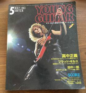 ★ ヤングギター Young Guitar 1983年 中森明菜 高中正義 KISS キッス ナイトレンジャー Night Ranger エリッククラプトン