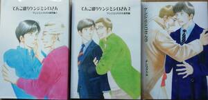 同人誌 『 てんこ盛り ケンジとシロさん 総集編 （1）（2） 』『 ケンジとシロさん (9) 』 3冊 よしながふみ きのう何食べた？番外編 ☆★