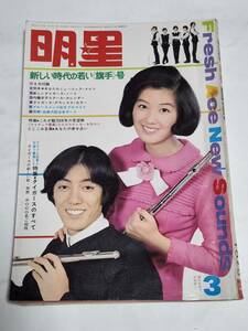 ２２　昭和４３年３月号　明星　ザ・タイガース　渡哲也　小川知子水着　内藤洋子　薫ジュン　梓英子　吉永小百合　舟木一夫　西郷輝彦