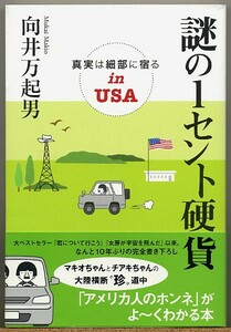 ◆ 謎の1セント硬貨 真実は細部に宿る in USA　向井万起男