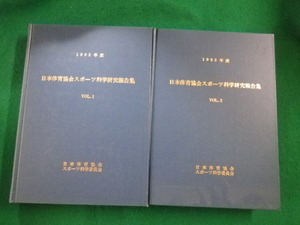 ■1993年度　日本体育協会スポーツ科学研究報告書 　VOL.1・2　2巻セット　日本体育協会スポーツ科学委員会■FAIM2023071412■