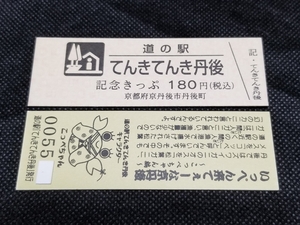 《送料無料》道の駅記念きっぷ／てんきてんき丹後［京都府］／No.005500番台