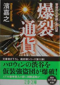 濱嘉之★警視庁公安部 青山望 爆裂通貨 文春文庫 2018年刊