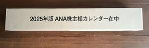 ★2025年★ANAカレンダー★株主優待★全日空★未開封★新品★