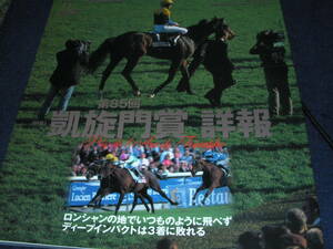 優駿 2006/１１　第85回 凱旋門賞 詳報　ロンシャンの地でいつものように飛べず ディープインパクトは３着に敗れる