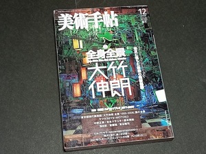 美術手帖 2006年12月号 特集 全身全景 大竹伸朗