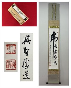 【千寿】曹洞宗 興聖寺38世 植本勝道 一行書 紙本 d587◆箱/茶道具/古美術/時代品/掛軸/100019453