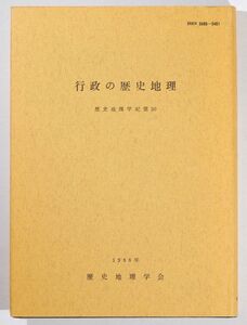 地理 「行政の歴史地理　歴史地理学紀要30」歴史地理学会 古今書院 A5 115122