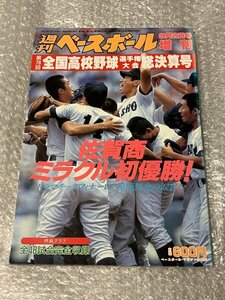 送料無料●『週刊ベースボール 平成6年9月2日号増刊』第76回全国高校野球総決算号 佐賀商初優勝 樟南 福岡真一郎●ゆうメ送料無料