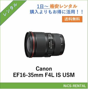 EF16-35mm F4L IS USM Canon レンズ デジタル一眼レフ カメラ 1日～　レンタル　送料無料