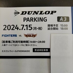 7月15日(月曜日) 日本ハムファイターズ 普通車駐車券 エスコンフィールド DUNLOP PARKING A3指定