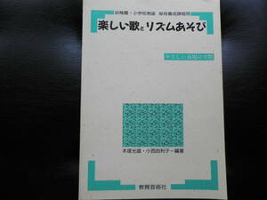 楽しい歌とリズムあそび　　やさしい表現の実際　　教育芸術社